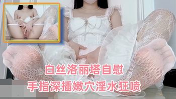 白丝洛丽塔自慰 手指深插嫩穴淫水狂喷 - 私房ACG - sifacg.com