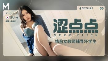 【SU-A】MHG002-5 情欲女教师辅导坏学生 - 私房ACG - sifacg.com