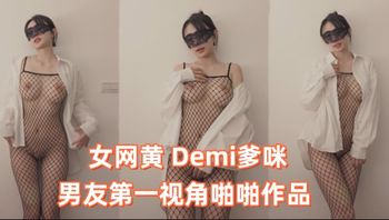onlyfans女网黄 Demi爹咪 男友第一视角啪啪作品 一边肏穴一边揉胸 网袜控必看 - 私房ACG - sifacg.com