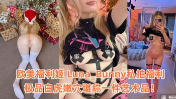 OnlyFans欧美福利姬 Luna_Bunny私拍福利 极品白虎嫩穴堪称一件艺术品！ - 私房ACG - sifacg.com