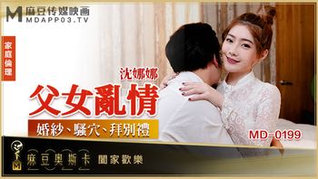 MD0199父女乱情沈娜娜 - 私房ACG - sifangacg.com