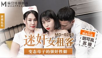 MD-0203迷奸女租客-玥可蓝 苏娅 - 私房ACG - sifangacg.com