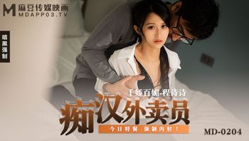 MD-0204痴汉外送员-程诗诗 - 私房ACG - sifangacg.com