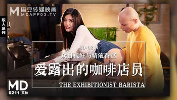 MD-0211爱露出的咖啡店员-艾秋 - 私房ACG - sifangacg.com