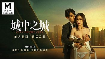 MD-0318.林思妤.城中之城.美人陷阱.酒后乱性 - 私房ACG - sifangacg.com