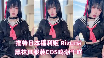 推特日本福利姬 Rizuna 黑袜JK服装COS鸣潮千咲 模拟足交道具自慰骚穴！ - 私房ACG - sifacg.com