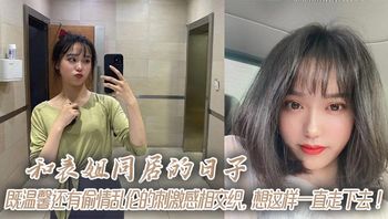 和表姐同居的日子，既温馨还有偷情乱伦的刺激感相交织，想这样一直走下去！ - 私房ACG - sifacg.com