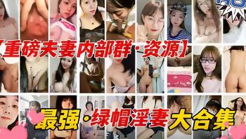 【精品推荐】最强绿帽淫妻大合集，夫妻群交爆操调教 - 私房ACG - sifacg.com
