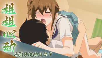 姐姐心动 女孩子到家里来了 - 私房ACG - sifacg.com