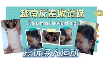 越南反差眼镜妹『sumslavedog』爱玩多人运动 - 私房ACG - sifacg.com