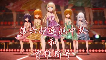 第六驱逐舰中队和贾维斯号 - 私房ACG - sifacg.com