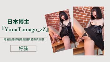 日本博主『YunaTamago_zZ』短发性感眼镜娘假阳具骑乘式自慰，好骚 - 私房ACG - sifacg.com