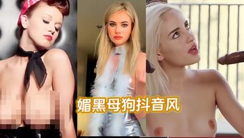 媚黑母狗抖音风不看后悔系列媚黑母狗狂潮喷发翻云覆雨抖音风不看后悔系列. - 私房ACG - sifacg.com