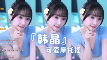 『韩晶』可爱摩托摇 - 私房ACG - sifacg.com