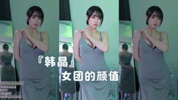 『韩晶』女团的颜值 - 私房ACG - sifacg.com