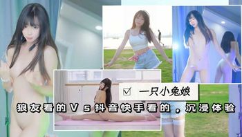 咬一口小兔娘①抖音看的VS汤头条看的 (裸舞cos字马) - 私房ACG - sifacg.com