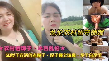 叔叔不在家婶子独守空房。50老婶子那叫一个饥渴啊。侄子想着有逼不操白不操。 - 私房ACG - sifacg.com