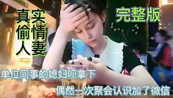 聚会同事带来漂亮小媳妇。趁机勾搭带酒店开房偷情。 - 私房ACG - sifacg.com