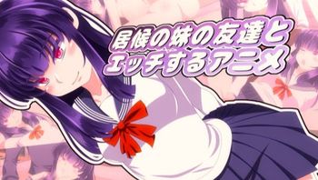 跟寄住家中的妹妹的朋友做愛 - 私房ACG - sifacg.com