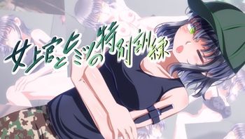 与女长官秘密的特别训练 1 - 私房ACG - sifacg.com