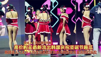 最新吃瓜韩国庆祝圣诞人气女主持掀裙露出屁股给男嘉宾打 - 私房ACG - sifacg.com