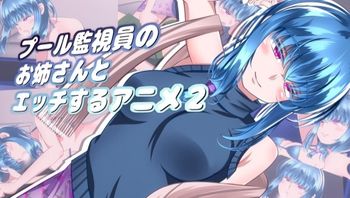 与泳池救生员的姊姊发生性关系 2 - 私房ACG - sifacg.com