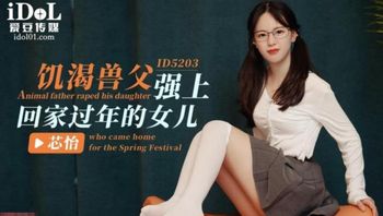 饥渴兽父强上回家过年的女儿 - 私房ACG - sifangacg.com