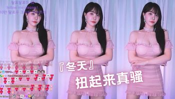 『冬天』扭起来真骚 - 私房ACG - sifacg.com