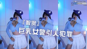 『智贤』巨乳女警引人犯罪 - 私房ACG - sifacg.com