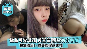 反差前女友极品可爱班花黄宣兰被渣男分手后报复流出甜美脸淫荡表情 - 私房ACG - sifacg.com