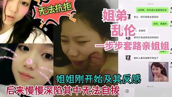 姐弟乱伦，姐姐刚开始反感后来深陷其中无法自拔，一步一步套路姐姐操逼 - 私房ACG - sifacg.com