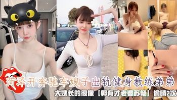 菏泽开奔驰车嫂子出轨健身教练弟弟，大嫂长的很像【郭有才老婆苏畅】偷晴2次 - 私房ACG - sifacg.com