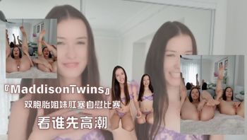 『MaddisonTwins』双胞胎姐妹肛塞自慰比赛，看谁先高潮 - 私房ACG - sifacg.com