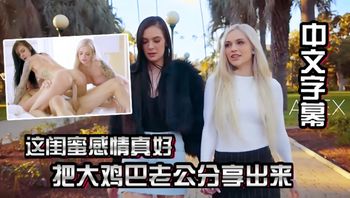 中文字幕这闺蜜感情真好把大鸡巴·老公分享出来一起享受猛力冲击操穴 - 私房ACG - sifacg.com