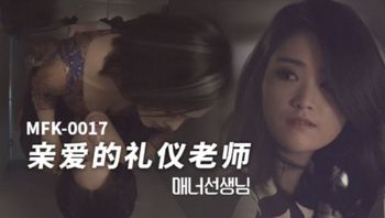 麻豆传媒 MFK-0017亲爱的礼仪老师 - 私房ACG - sifacg.com