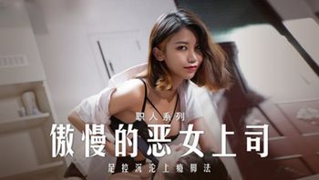 麻豆_MD_0271_傲慢的恶女上司，足控沉沦上瘾脚法 周宁 - 私房ACG - sifacg.com