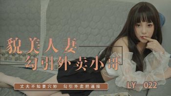 麻豆传媒 绝对领域LY-022貌美人妻勾引外卖小哥 - 私房ACG - sifacg.com