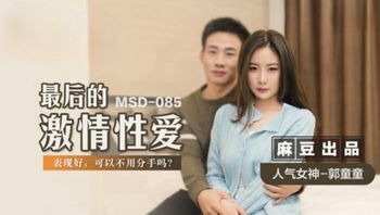 麻豆传媒 MSD-085 最后的激情性爱  郭童童 - 私房ACG - sifacg.com