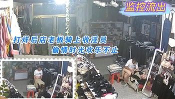 服装店监控破解关门后老板娘和收银员偷情 - 私房ACG - sifacg.com