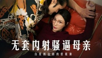 麻豆传媒 MD-0275无套内射骚逼母亲 - 私房ACG - sifacg.com