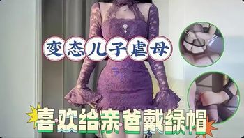 【免费福利主页更多精彩视频】变态继子禧欢给亲爸戴绿帽！主页看更多精彩视频！主页点击充电订阅免费看本主页千部付费作品！ - 私房ACG - sifacg.com