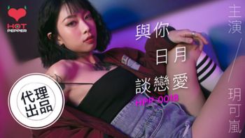 #麻豆传媒_#辣椒原创_HPP0018与妳日月谈恋爱_玥可岚 - 私房ACG - sifacg.com