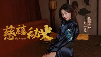 麻豆传媒_MAD_031_慈禧秘史攀附龙根的放荡贵人_赵一曼 - 私房ACG - sifacg.com