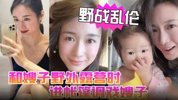 野战乱伦，调戏嫂子 - 私房ACG - sifacg.com