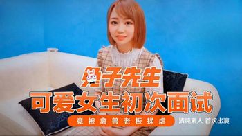 #麻豆传媒_#兔子先生_可爱女生初次面试_竟被禽兽老板揉虐 - 私房ACG - sifacg.com