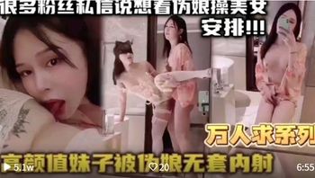 【免费福利主页更多精彩视频】高颜值妹子被伪娘无套内射万人求系列！主页看更多精彩视频！主页点击充电订阅免费看本主页千部付费作品！ - 私房ACG - sifacg.com