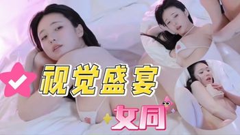 高颜值女同的视觉盛宴，白皙光滑肌肤迷离眼神。玉手在圆润挺拔美乳上游走，肌肤摩擦撩拨。 - 私房ACG - sifacg.com