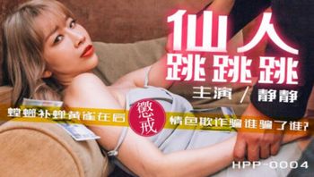 #国产麻豆AV_HPP0004_仙人跳跳跳_#李文静 - 私房ACG - sifacg.com