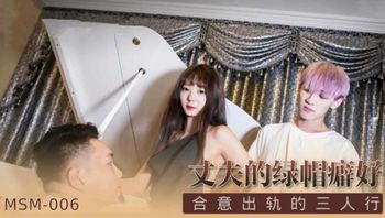 #国产麻豆AV_MSM_MSM006_丈夫的绿帽癖好#优娜 - 私房ACG - sifacg.com