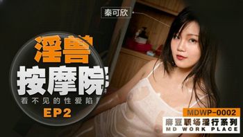 国产麻豆AVMDWP002淫兽按摩院看不见的性爱陷阱_秦可欣 - 私房ACG - sifacg.com